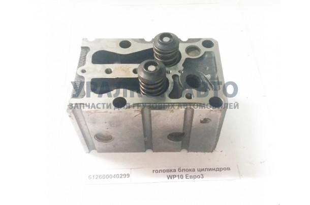 Головка блока цилиндров WP10 Евро3 SHAANXI 612600040150R/612600040299/612600040362