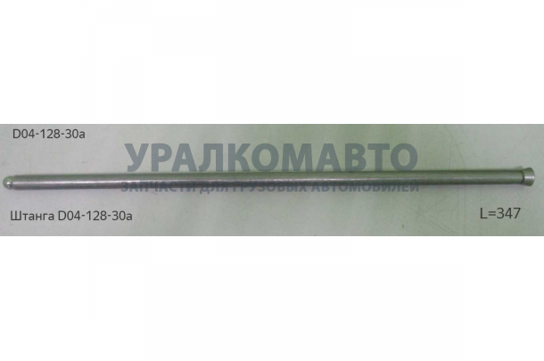 Штанга D04-128-30a
