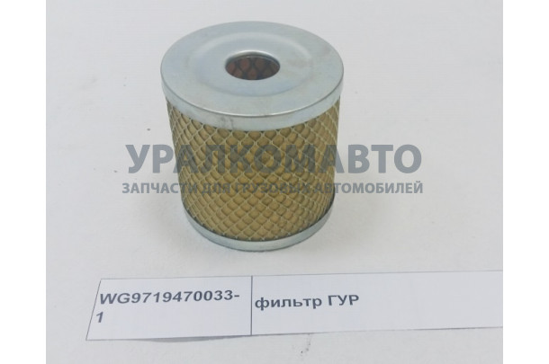 фильтр ГУР HOWO WG9719470033-1