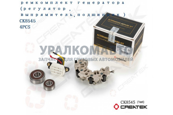 Ремкомплект генератора (регулятор , выпрямитель,подшипник ) качество Createk SHAANXI 612600090248/259/352-XLB