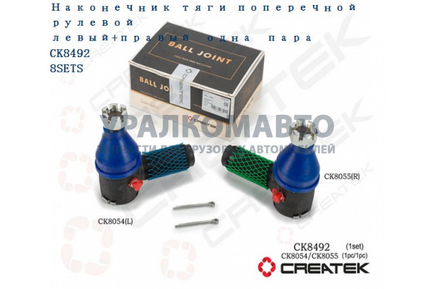 наконечник рулевой тяги левый+правый качество Createk FAW 3003055/60-1H