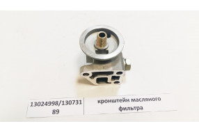 Держатель масляного фильтра 13024998/4110000846064/W47002045
