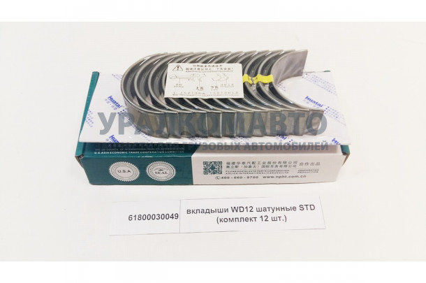 вкладыши WD618/WD12 шатунные STD комплект HOWO 61800030049
