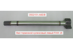 Вал тормозной кулачковый задний левый J6