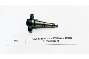 Плунжерная пара P63 (для ТНВД 612601080376)