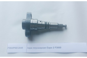 Плунжерная пара Евро 2 F3000