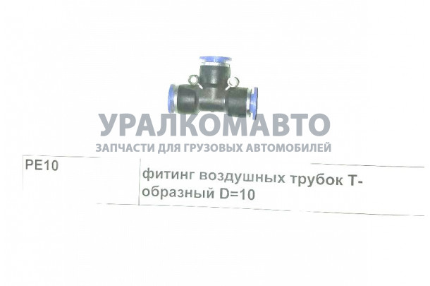 фитинг воздушных трубок Т-образный D=10 SHAANXI PE10