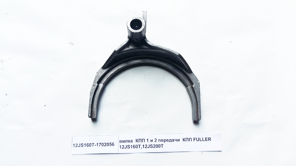 Вилка КПП 1 и 2 передачи КПП FULLER 12JS160T,12JS200T