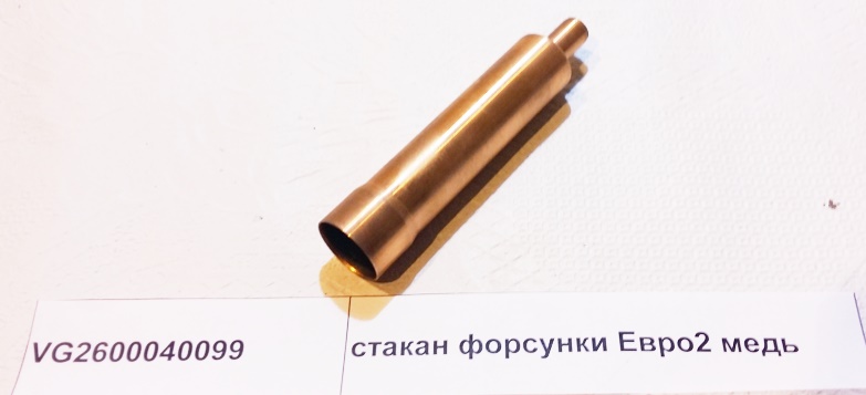 Стакан форсунки WD615, WP10 Евро2