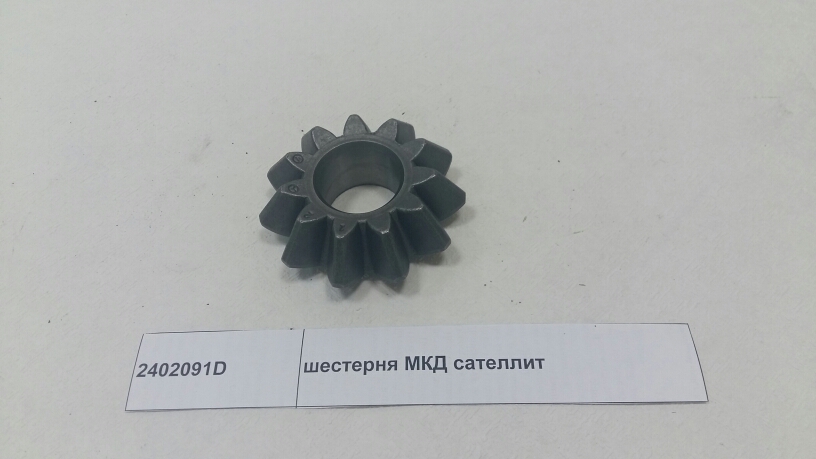 Шестерня МКД сателлит