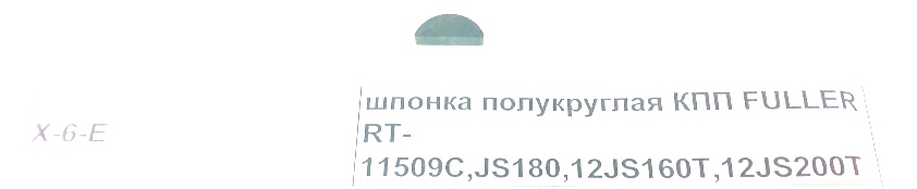 Шпонка КПП Фуллер Fast Gear